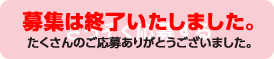 募集は終了いたしました。